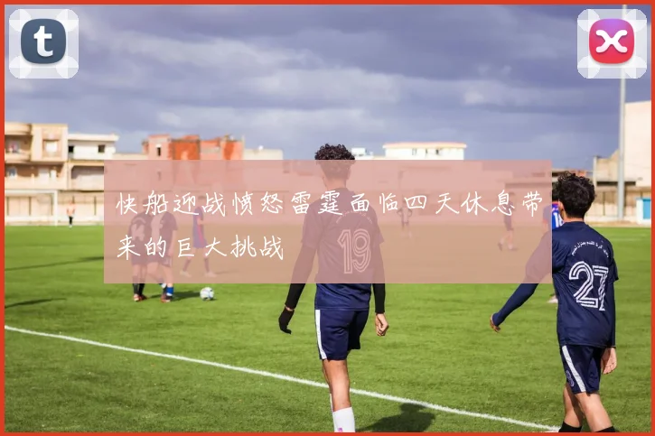 快船迎战愤怒雷霆面临四天休息带来的巨大挑战