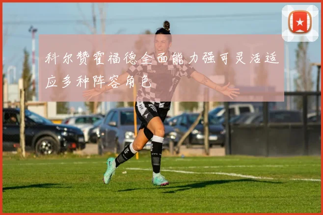科尔赞霍福德全面能力强可灵活适应多种阵容角色