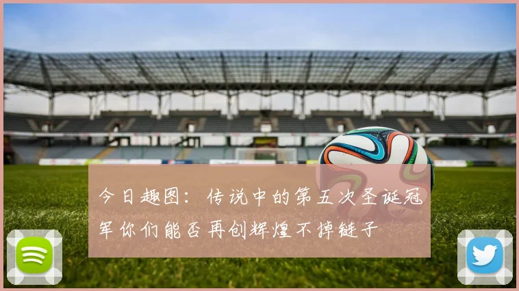 今日趣图：传说中的第五次圣诞冠军你们能否再创辉煌不掉链子