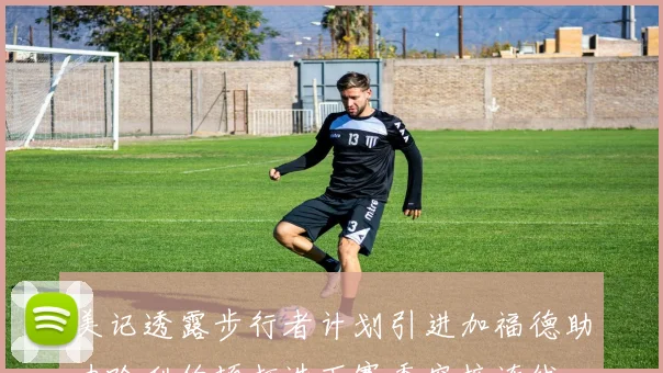 美记透露步行者计划引进加福德助力哈利伯顿打造下赛季空接连线