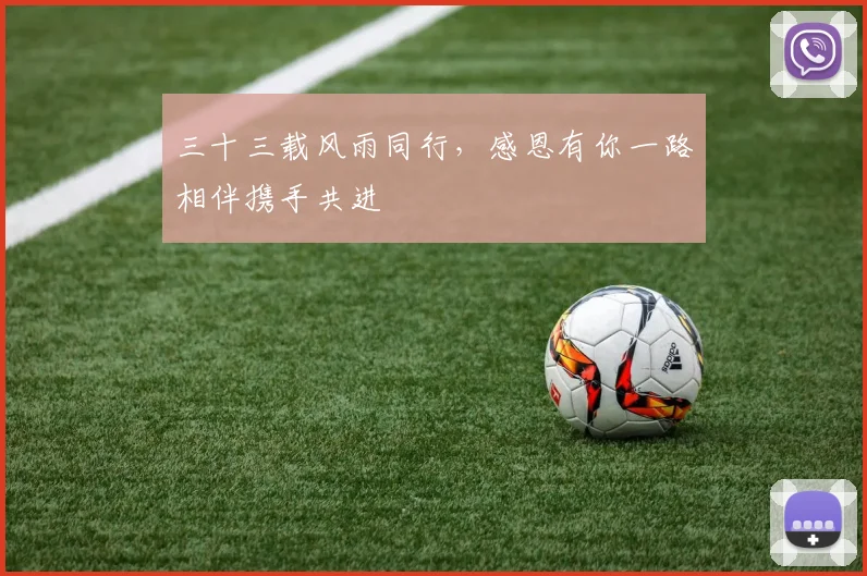 三十三载风雨同行，感恩有你一路相伴携手共进