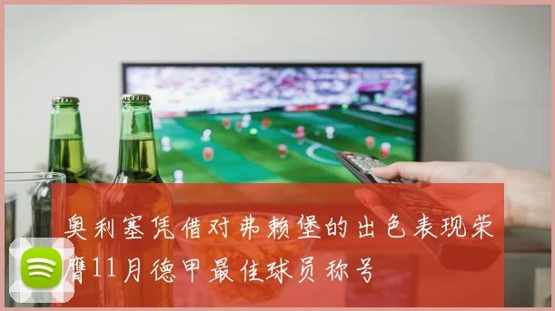 奥利塞凭借对弗赖堡的出色表现荣膺11月德甲最佳球员称号
