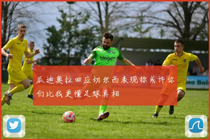 瓜迪奥拉回应切尔西表现称或许你们比我更懂足球真相