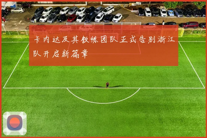 卡内达及其教练团队正式告别浙江队开启新篇章