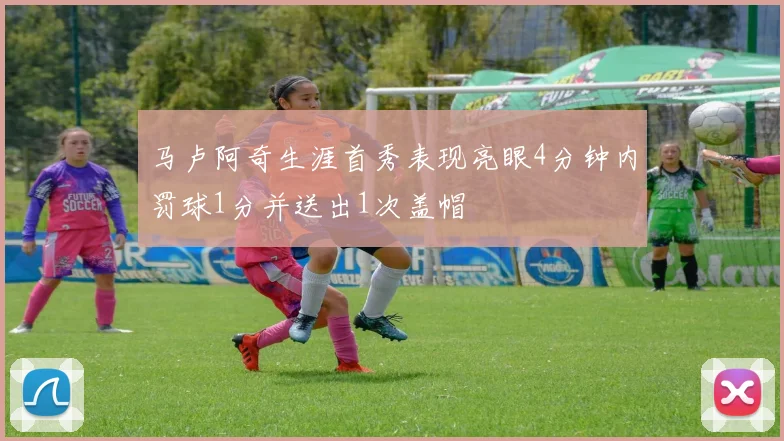 马卢阿奇生涯首秀表现亮眼4分钟内罚球1分并送出1次盖帽