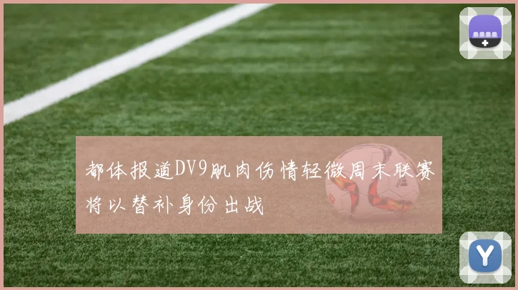 都体报道DV9肌肉伤情轻微周末联赛将以替补身份出战
