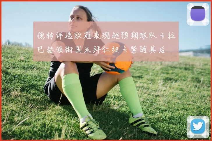 德转评选欧冠表现超预期球队卡拉巴赫领衔国米拜仁纽卡紧随其后