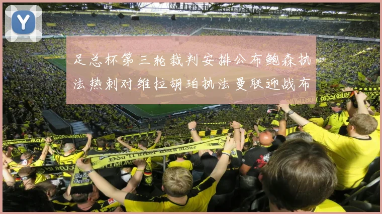 足总杯第三轮裁判安排公布鲍森执法热刺对维拉胡珀执法曼联迎战布莱顿