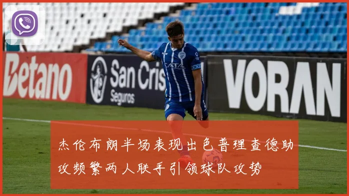 杰伦布朗半场表现出色普理查德助攻频繁两人联手引领球队攻势