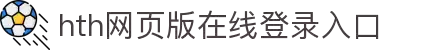 华体会(hth)·综合体育-登录入口